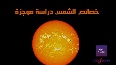 خصائص الشمس دراسة موجزة