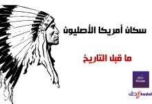 سكان أمريكا الأصليون ما قبل التاريخ 53 سكان أمريكا الأصليون ما قبل التاريخ