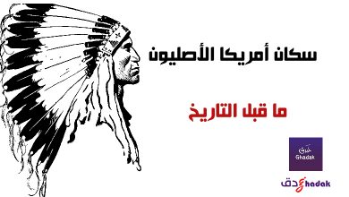 سكان أمريكا الأصليون ما قبل التاريخ