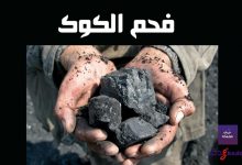 فحم الكوك