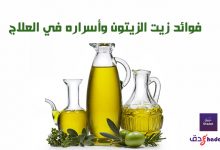 فوائد زيت الزيتون وأسراره في العلاج 112 فوائد زيت الزيتون وأسراره في العلاج