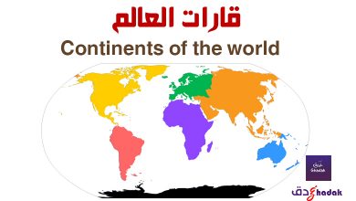 قارات العالم Continents of the world 22 قارات العالم Continents of the world