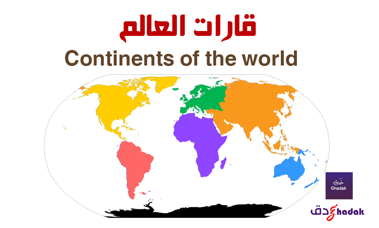 قارات العالم Continents of the world