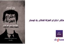 كتاب اختراع العزلة للكاتب بل اوستر