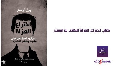 كتاب اختراع العزلة مراجعة واقتباسات 30 كتاب اختراع العزلة للكاتب بل اوستر