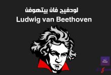 لودفيج فان بيتهوفن Ludwig van Beethoven