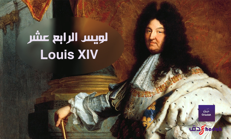 لويس الرابع عشر Louis XIV