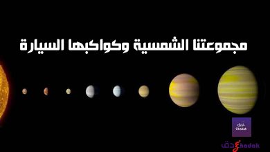 مجموعتنا الشمسية وكواكبها السيارة 39 مجموعتنا الشمسية وكواكبها السيارة