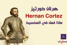 هرنان كورتيز Hernan Cortez 44 هرنان كورتيز Hernan Cortez