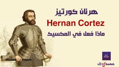 هرنان كورتيز Hernan Cortez 34 هرنان كورتيز Hernan Cortez