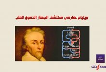 ويليام هارفي مكتشف الجهاز الدموي للقلب