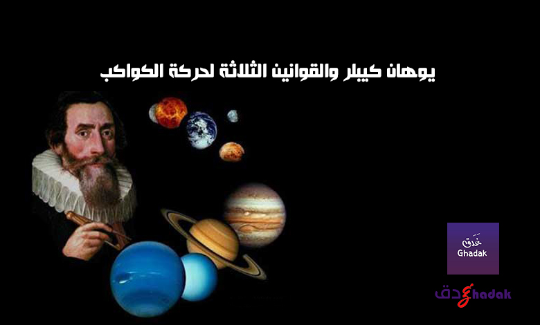 يوهان كيبلر والقوانين الثلاثة لحركة الكواكب