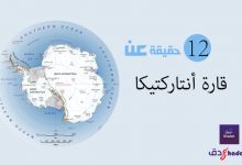 12 حقيقة عن قارة أنتاركتيكا 60 12 حقيقة عن قارة أنتاركتيكا