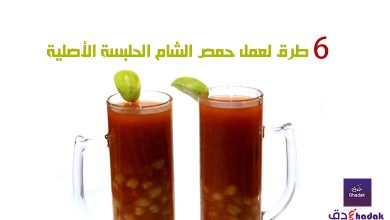 6 طرق لعمل حمص الشام الحلبسة الأصلية 17 6 طرق لعمل حمص الشام الحلبسة الأصلية