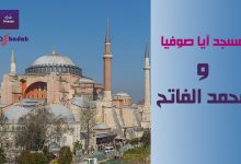 آيا صوفيا عندما اشتراها محمد الفاتح