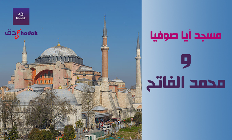 آيا صوفيا عندما اشتراها محمد الفاتح