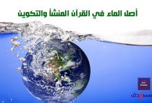 أصل الماء في القرآن المنشأ والتكوين