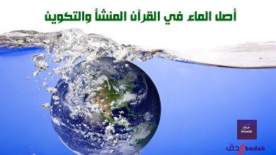 أصل الماء في القرآن المنشأ والتكوين 1 أصل الماء في القرآن المنشأ والتكوين