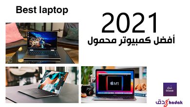 أفضل كمبيوتر محمول 2021 - Best laptop 11 أفضل كمبيوتر محمول 2021