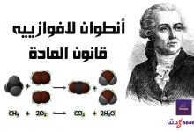 أنطوان لافوازييه و قانون المادة