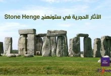 الآثار الحجرية Stone monuments في ستونهنج وكاراناك 70 الآثار الحجرية في ستونهنج Stone Henge
