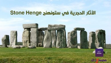 الآثار الحجرية Stone monuments في ستونهنج وكاراناك 20 الآثار الحجرية في ستونهنج Stone Henge