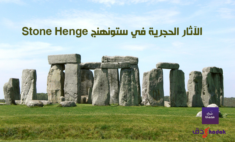 الآثار الحجرية في ستونهنج Stone Henge