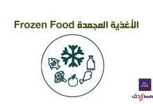 الأغذية المجمدة Frozen food
