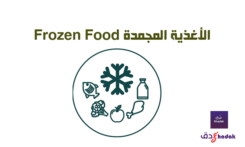 الأغذية المجمدة Frozen food 1 الأغذية المجمدة Frozen food