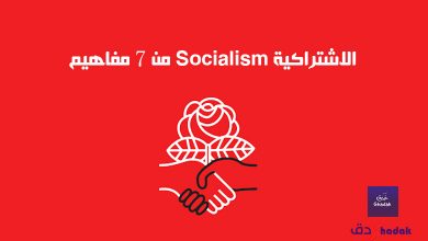 الاشتراكية Socialism من 7 مفاهيم 27 الاشتراكية Socialism من 7 مفاهيم