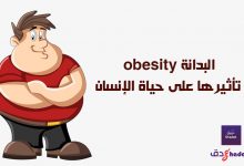 البدانة obesity تأثيرها على حياة الإنسان