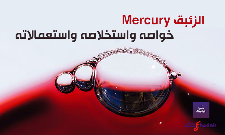 الزئبق Mercury خواصه واستخلاصه واستعمالاته 1 الزئبق Mercury خواصه واستخلاصه واستعمالاته