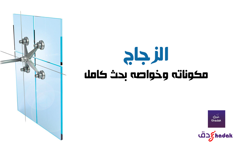 أنواع الزجاج ومكوناته وخواصه بحث كامل