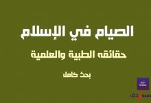الصيام في الإسلام وحقائقه الطبية والعلمية 41 الصيام في الإسلام وحقائقه الطبية والعلمية