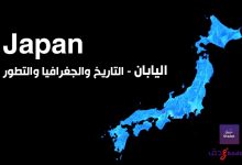 اليابان Japan تاريخها وجغرافيتها 52 اليابان Japan تاريخها وجغرافيتها