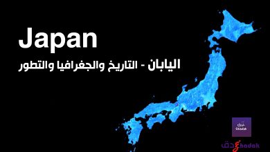 اليابان Japan تاريخها وجغرافيتها 61 اليابان Japan تاريخها وجغرافيتها
