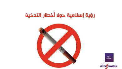 رؤية إسلامية حول أخطار التدخين 45 رؤية إسلامية حول أخطار التدخين
