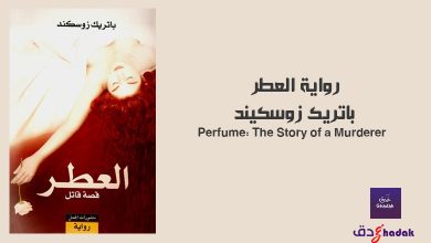 رواية العطر باتريك زوسكيند Perfume The Story 11 رواية العطر باتريك زوسكيند Perfume The Story of a Murderer