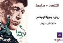 رواية زوربا اليوناني مراجعة وملخص الرواية 50 رواية زوربا اليوناني مراجعة وملخص الرواية