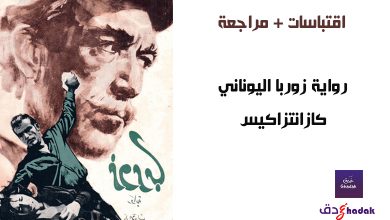 رواية زوربا اليوناني مراجعة وملخص الرواية 15 رواية زوربا اليوناني مراجعة وملخص الرواية