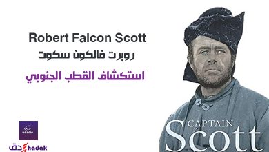 روبرت فالكون سكوت Robert Falcon Scott 10 روبرت فالكون سكوت Robert Falcon Scott