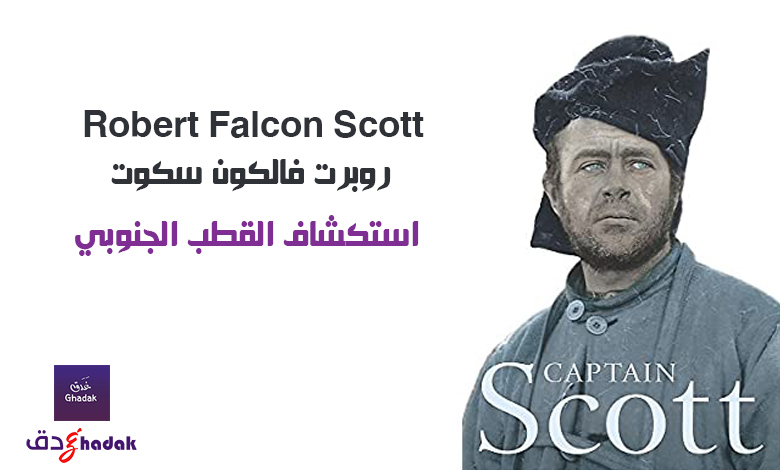 روبرت فالكون سكوت Robert Falcon Scott