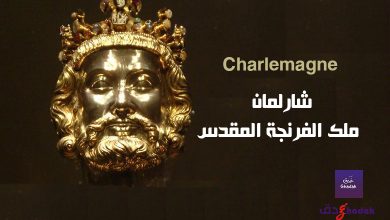 شارلمان ملك الفرنجة Charlemagne المقدس 14 شارلمان ملك الفرنجة Charlemagne المقدس