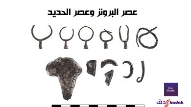 عصر البرونز وعصر الحديد 52 عصر البرونز وعصر الحديد