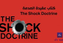 كتاب عقيدة الصدمة - مراجعة The Shock Doctrine 75 كتاب عقيدة الصدمة - مراجعة - The Shock Doctrine
