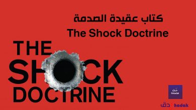 كتاب عقيدة الصدمة - مراجعة The Shock Doctrine 19 كتاب عقيدة الصدمة - مراجعة - The Shock Doctrine