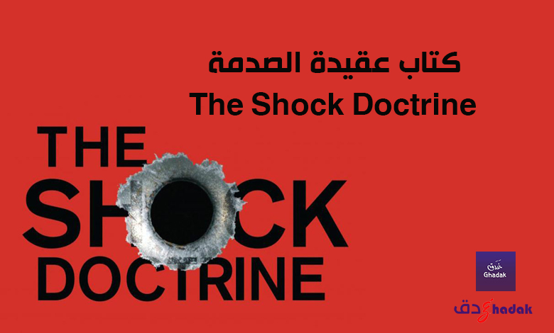 كتاب عقيدة الصدمة - مراجعة The Shock Doctrine 1 كتاب عقيدة الصدمة - مراجعة - The Shock Doctrine