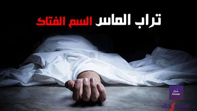 مادة تراب الماس السم الفتاك 47 مادة تراب الماس السم الفتاك