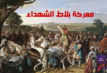 موقعة بلاط الشهداء Bataille de Poitiers 41 موقعة بلاط الشهداء Bataille de Poitiers