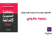 مراجعة كتاب الأساطير المؤسسة للسياسة الإسرائيلية 62 الأساطير المؤسسة للسياسة الإسرائيلية